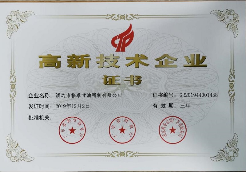 高新技術企業(yè)證書
